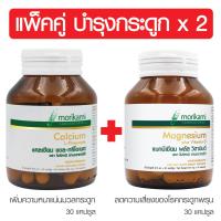 ราคา แพ็คคู่ บำรุงกระดูก x 2 แคลเซียม แอลทรีโอเนต แมกนีเซียม พลัส วิตามินดี โมริคามิ Calcium L Threonate Magnesium Plus Vitamin D Morikami (7734642001)