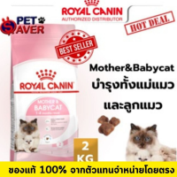ราคา Royal Canin Mother and Babycat 2kg อาหารลูกแมว และแม่แมว baby cat 2 kg (11117763292)