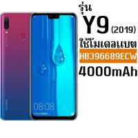ราคา ส่งจากไทย แบตเตอรี่ HUAWEI ใช้ได้กับรุ่น Mate9 Mate9Pro Y9 2018 2019 Y7Pro 2019 ความจุ4000mAh เลขโมเดลแบต HB396689ECW รับประกัน1ปี ส่งด่วน ใช้ดีแบต อึด ทน สินค้ามาใหม่ (24405218862)