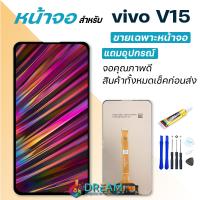 ราคา หน้าจอ vivo V15 จอชุด ชุดหน้าจอ จอ ทัช วีโว่ จอvivo จอV15 Lcd Display for vivo V15 (11434618610)
