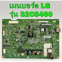 ราคา เมนบอร์ด LG รุ่น 32CS460 พาร์ท EAX64437506 อะไหล่แท้ถอด มือ2 เทสไห้แล้ว (12458648882)