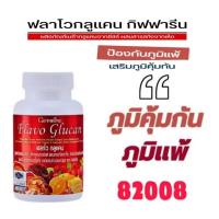 ราคา ฟลาโว กลูแคน Flavo Glucan ผลิตภัณฑ์เสริมอาหาร เบต้า กลูแคนจากยีส์ ภูมิแพ้ ผู้สูงอายุ ตรา กิฟฟารีน (23771469643)