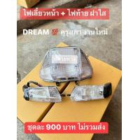 ราคา ชุดไฟท้าย ไฟเลี้ยวหลัง สีใส ได้ครบตามภาพ HONDA ดรีมคุรุสภา ขายยกชุดไม่แยก (21522827559)