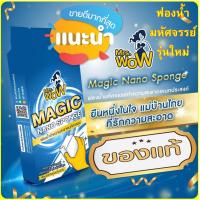 ราคา 10แถม1 Mrs Wow ฟองน้ำมหัศจรรย์ ฟองน้ำนาโน ของแท้ 100 เปอร์เซ็นต์ (23820913531)
