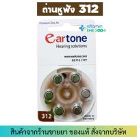 ราคา ของแท้ ถ่าน Eartone ของแท้ ถ่านหูฟังเบอร์ 13 10 312 675 6ก้อน ถ่านเครื่องช่วยฟัง (24083052650)
