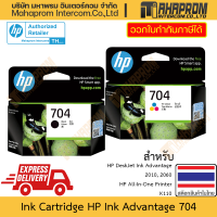 ราคา ตลับหมึก HP รุ่น Deskjet Ink Advantage 704 สำหรับ 2010 2060 และ All In One K110 (21277297186)