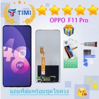 ราคา ชุดหน้าจอ OPPO F11 pro งานแท้มีประกัน แถมฟิล์มพร้อมชุดไขควง (3683918803)