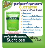 ราคา ซูคราโลส Sucralose สารให้ความหวานแทนน้ำตาล 1กิโลกรัม (24245612010)