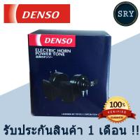 ราคา แตรรถยนต์ DENSO แตรหอยโข่งสีดำ 12V (471750139)