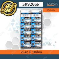 ราคา ถ่านกระดุม ถ่านนาฬิกา SR920SW 371 1 55V sr 920 sw Maxell Calcuator Battery ถ่านกลม นาฟิกา เครื่องคิดเลข x2 (212886488)