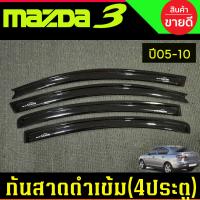 ราคา คิ้วกันสาดประตู กันสาด คิ้วกันสาด คิ้ว ดำทึบ รุ่น 5ประตู มาสด้า3 MAZDA3 2005 2010 ใส่ร่วมกันได้ (22733303520)