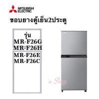 ราคา ขอบยางตู้เย็น2ประตู มิตซูบิชิ รุ่น MR F26 (23301097142)