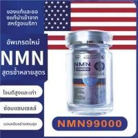 ราคา NMN99000 เรสเวอราทรอล อาหารเสริมเพิ่ม NAD นำเข้าจากอเมริกา สูตรเสริมประสิทธิภาพสูง ช่วยการนอนหลับลึก (24297857218)