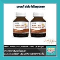 ราคา แพคเกจใหม่ Amsel Biotin Zinc Horsetail Extract แอมเซล ไบโอติน ซิงค์ และสารสกัดจากหญ้าหางม้า 30 แคปซูล (15916428115)