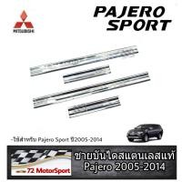 ราคา Mitsubishi Pajero Sport ชายบันไดสแตนเลสแท้ ปาเจโร่ สปอร์ต ปี2005 2014 กาบบันไดข้าง บันไดข้างประตู กันรอยข้างประตู สครับเพลท ปาเจโร่เก่า (617876056)