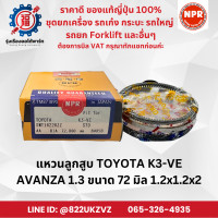 ราคา แหวนลูกสูบ โตโยต้า TOYOTA อแวนซ่า 1 3 K3 VE AVANZA1 3 ยี่ห้อ NPR SWT10220 ขนาด 72 มิล 1 2x1 2x2 (22745914779)