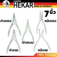 ราคา HUNTER คีมหุบ ถ่าง หนีบ แหวน ถ่างปากแบน ตรง อเนกประสงค์ ขนาด 7 นิ้ว เยอรมัน HEKAR (21891009623)