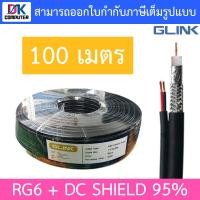 ราคา GLINK RG6 DC 100M Shield 95 สายนำสัญญาณกล้องวงจรปิด สีดำ ความยาว 100 เมตร แบบเลือกซื้อ BY DKCOMPUTER (19635989335)