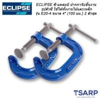 ราคา ECLIPSE ซี แคลมป์ ปากกาจับชิ้นงานรูปตัวซีใช้ได้ทั้งงานไม้และเหล็ก รุ่น E20 4 ขนาด 4 100 มม 2 ตัวชุด (339362944)
