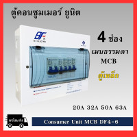 ราคา ตู้คอนซูมเมอร์ ยูนิต 6 ช่อง ตู้เหล็ก ตู้ควบคุมไฟฟ้า ตู้โหลด เมนธรรมดา พร้อมลูกเซอร์กิต ตู้ Consumer Unit DF (20603508515)