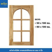 ราคา หน้าต่างไม้สักและไม้เนื้อแข็ง บานกระจก ขนาด 50 60x100 ซม (21760884757)