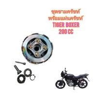 ราคา ชุดชามครัชท์พร้อมแผ่นครัชท์พร้อมอุปกรณ์ตามรูปที่ลง Tiger Boxer 200cc ของใหม่ตรงรุ่น ใส่ได้เลย (23271892786)