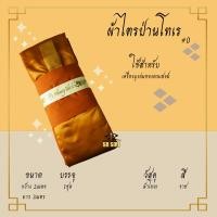 ราคา ผ้าไตร ไตรเต็ม ไตรครอง ไตรจีวร ผ้าไตรป่านโทเร 7ชิ้น (16311890017)