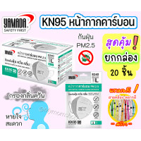ราคา สุดคุ้ม ยกกล่อง 20 ชิ้น YAMADA หน้ากากอนามัยคาร์บอน N95 รุ่น 8240 แบบไม่มีวาล์ว หนา 5ชั้น ดักกลิ่น ควัน กันเชื้อโรค กันฝุ่นPM2 5ได้ (12626799625)