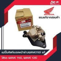 ราคา แม่ปั้มดิสก์เบรคหน้าล่าง ปั้มล่าง แม่ปั้มล่าง ปั้มหน้าล่าง Honda Wave110i แท้ (965416262)