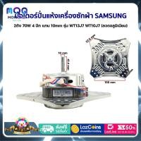 ราคา มอเตอร์ปั่นแห้ง เครื่องซักผ้า SAMSUNG ซัมซุง 2ถัง 70W 4 ปีก แกน 10mm รุ่น WT13J7 WT10J7 ลวดอลูมิเนียม อะไหล่เครื่องซักผ้า (24284696786)