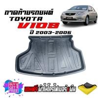ราคา ถาดท้ายรถยนต์ TOYOTA VIOS ปี 2003 2006 โฉมแรก แถมผ้า ถาดท้ายรถ ถาดสัมภาระท้ายรถ ถาดรองท้ายรถ ถาดปูท้ายรถ ถาดวางสัมภาระท้ายรถ ถาดรองพื้นรถยนต์ (22566377675)