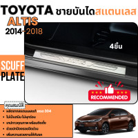 ราคา ชายบันได รถยนต์ TOYOTA ALTIS 2014 2018 ลายนูน กันรอยประตู 2014 2015 2016 2017 2018 สแตนเลสแท้ ของแต่ง ชุดแต่ง ประดับยนต์ (11164942)