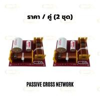 ราคา พาสซีพครอส สำหรับตู้บลูทูธ ดอก3 แหลม 2 AURA3 HK2 Passive crossover network Audio grade (20227187544)