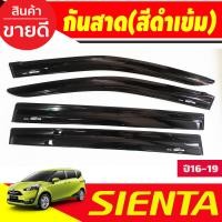 ราคา คิ้วกันสาดประตู กันสาด คิ้วกันสาด คิ้ว ดำทึบ โตโยต้า เซียนต้า TOYOTA SIENTA 2016 2022 ใส่ร่วมกันได้ A (21424106105)