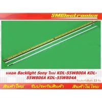 ราคา หลอด Backlight Sony ใหม่ KDL 55W800A KDL 55W806A KDL 55W804A NO 256 (21388505554)