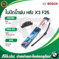 ราคา BMW ใบปัดน้ำฝนหลัง Wiper blade REAR ยี่ห้อ BOSCH A330H ขนาด 13 รุ่น BMW X3 F25 (18878876469)
