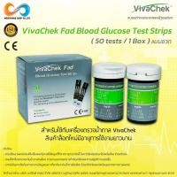 ราคา แถบตรวจน้ำตาลในเลือด Vivachek 50 แถบ 1กล่อง 2ขวด (19097531533)
