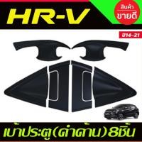 ราคา เบ้ารองมือเปิดประตู ครอบมือจับประตู 12ชิ้น สีดำ ด้าน ฮอนด้า เฮชอาวี Honda Hrv Hr v 2014 2015 2016 2017 2018 2019 2020 ใส่ร่วมกันได้ R (22059639412)