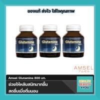 ราคา ซื้อ3ขวด รับสินค้าฟรี 1ชิ้นคละ Amsel Glutamine แอมเซล กลูตามีน 800 มก ช่วยให้นอนหลับสนิทมากขึ้น ลดความเครียด คลายอ่อนล้า 30แคปซูล (23035831750)