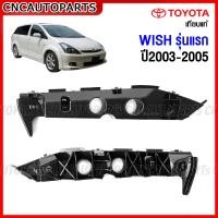ราคา พลาสติกยึดปลายกันชนหน้า TOYOTA WISH รุ่นแรก รุ่นสอง ปี 2003 2004 2005 2011 ตัวล็อคกันชนหน้า โตโยต้า วิช ข้างซ้าย ข้างขวา (16233484647)