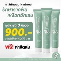 ราคา เข้าโปรแกรมส่งฟรี 3 หลอด ส่งฟรี ยาสีฟันฟันทน Funton ยาสีฟันตำรับสมุนไพรไทย สมุนไพรพลูคาว เพื่อสุขภาพปากและฟัน (22726032803)