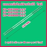 ราคา ถูกที่สุด หลอดแบล็คไลท์ สำหรับ SONY โซนี่ รุ่น KD 49X7000G KD 49X7500G KD 49X80000G สินค้าในไทย ส่งไวจริง ๆ (14750595197)
