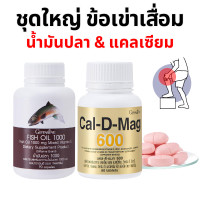 ราคา ส่งฟรี แคลเซียม น้ำมันปลา กิฟฟารีน Giffarine Cal D Mag 600 mg Fish Oil 1000 mg (17662824671)