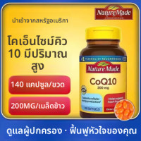 ราคา Nature Made CoQ10 200 mg 140 Softgels โคคิวเท็น (24393771994)