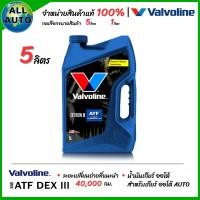 ราคา น้ำมันเกียร์ออโต้ Valvoline ATF Dexron lll ATF III เดกร่อน 3 แกลลอนน้ำเงิน เลือกขนาด 5ลิตร 1ลิตร (24277383342)