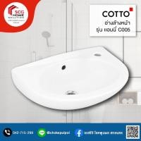 Cotto อ่างล้างหน้า แบบแขวนผนัง รุ่น Annie C005
