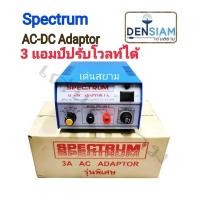 ราคา สั่งปุ๊บ ส่งปั๊บ Spectrum AC DC Adaptor 3A พิเศษ หม้อแปลงไฟ 3 แอมป์ ปรับโวลท์ได้ 6V 12V (11702964639)
