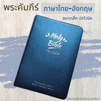 ราคา พระคัมภีร์ ไทย อังกฤษ ปกไวนิล สีกรมท่า 11 4x16 5 cm ขนาดเล็ก bible thai english พระคริสตธรรมคัมภีร์ พระเจ้า คริสเตียน พระเยซู (1939392338)