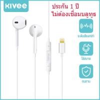 ราคา KIVEE หูฟัง หูฟังไอโฟน หูฟังมีสาย แบบสาย Lightning หูฟังเบสหนักๆ หูฟัง เกมมิ่งเสียงดี หูฟังสเตอริโอ สามารถคุยไมค์ได้ ใส่สบาย หูฟังแบบสอดหู หูฟัง iphone รุ่น รองรับทั้ง iOS Apple EarPods (23700594067)