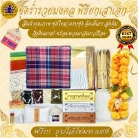 ราคา ธรรมภัณฑ์ ชุดพิธียกเสาเอก ชุดใหญ่ 27 รายการ พิธีลงเสาเอก ตั้งศาลพระภูมิ ครบที่สุด พิธีลงเสาเอก ชุดลงเสาเอก (8162478363)